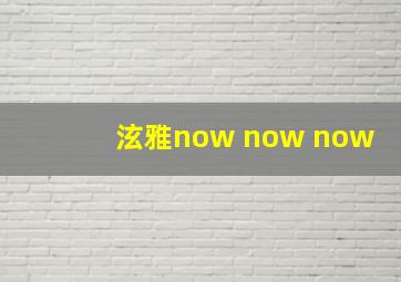 泫雅now now now